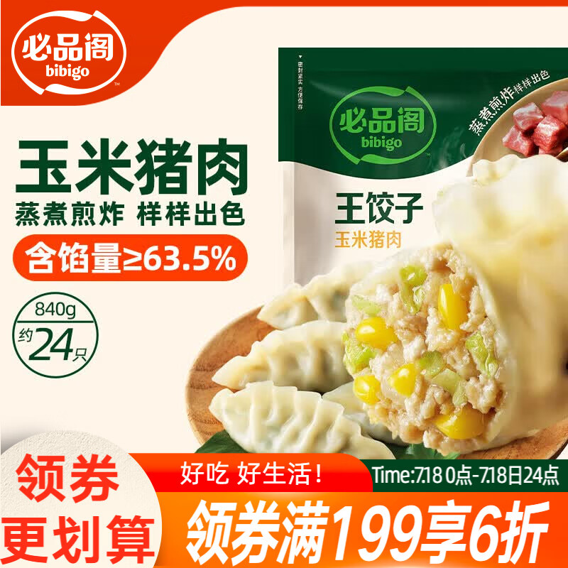 必品阁（bibigo）王饺子 玉米猪肉840g 约24只 早餐半成品速冻水饺蒸饺速食夜宵