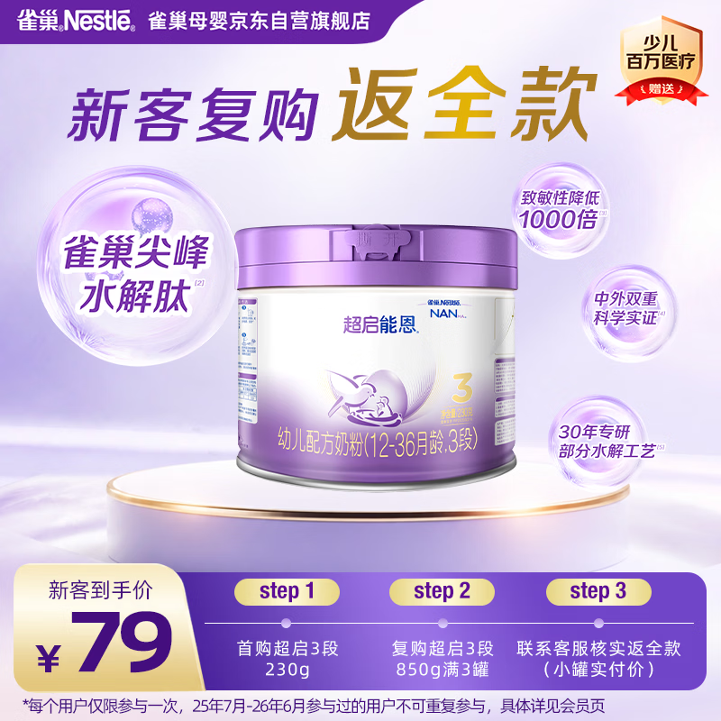 雀巢（Nestle）超启能恩3段 适度水解配方奶粉  12-36月适用 230g*1罐