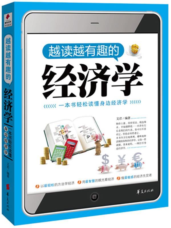 越读越有趣的经济学 文君编著【正版书】