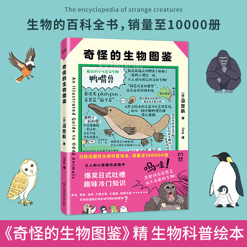 奇怪的生物图鉴(精) (日)沼笠航 湖南科学技术出版社 动物学,昆虫学