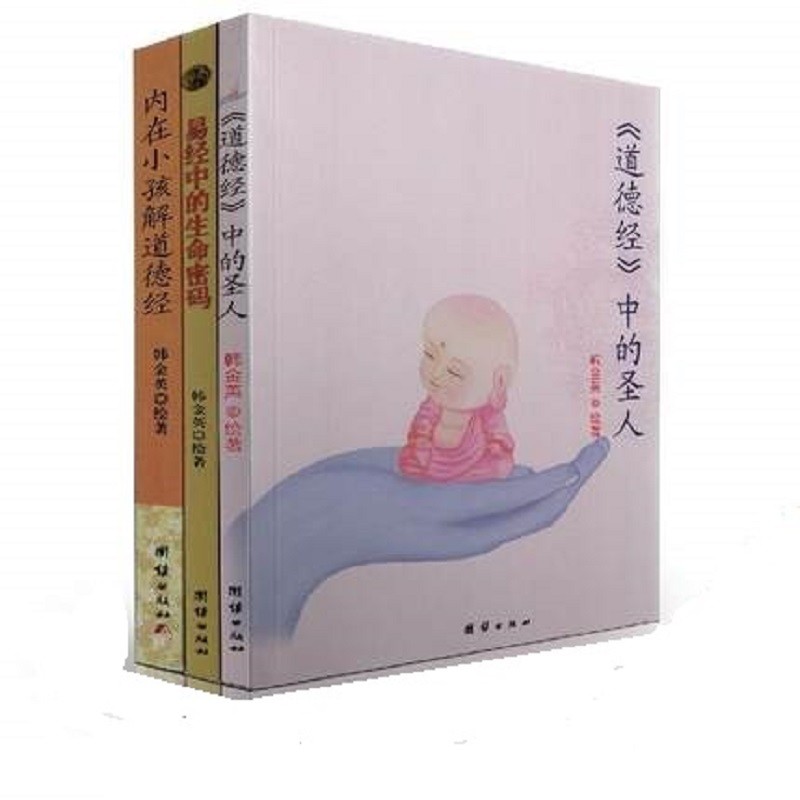 内在小孩解道德经+易经中的生命密码+《道德经》中的圣人