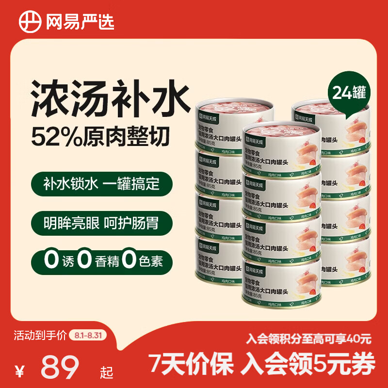 网易浓汤大口肉猫罐头85g*24罐 68.9元 - 86线报