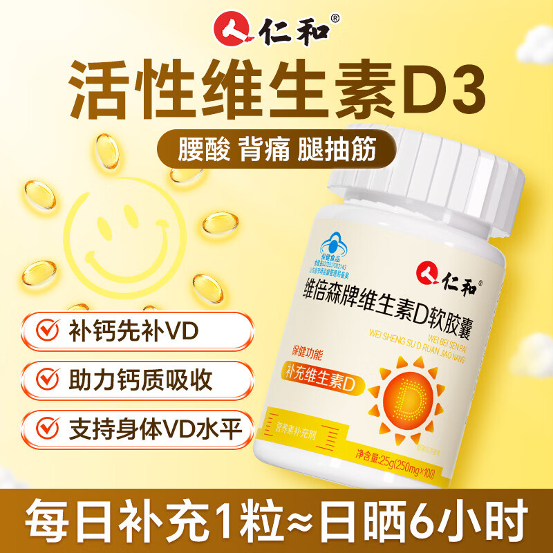 仁和活性维生素d3胶囊阳光100粒成人男女备孕中老年补钙促钙吸收vd3
