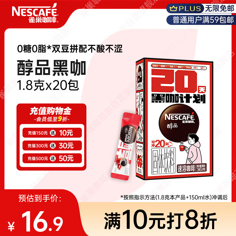 雀巢（Nestle）醇品速溶美式黑咖啡*0糖0脂*运动健身燃减防困20包*1.8g