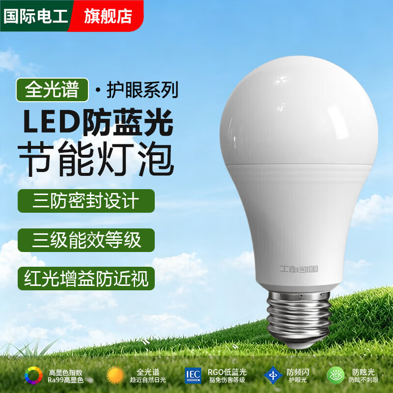 国际电工全光谱护眼LED灯泡E27螺口家用客厅卧室吊灯球泡节能灯高亮照明 白光丨全光谱99显红光增益 3W