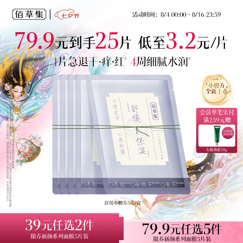 佰草集养新颜舒缓安肌面膜5片 拍5件到手价12.1元