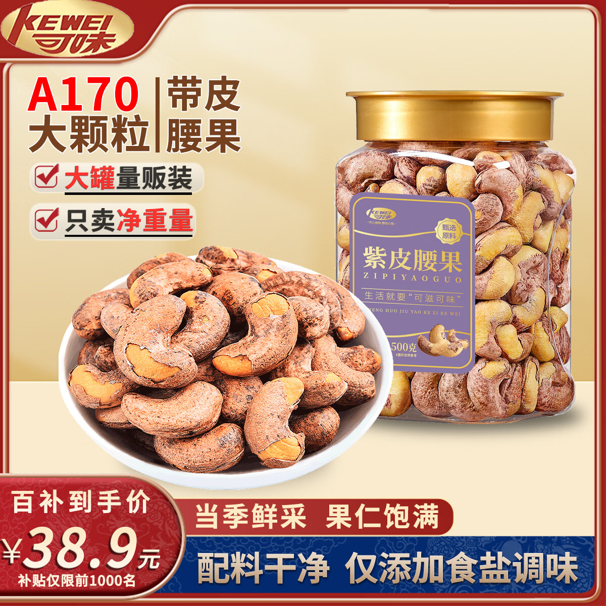 可味（KEWEI）A170带皮腰果500g/罐紫衣腰果仁盐焗坚果炒货孕妇休闲零食