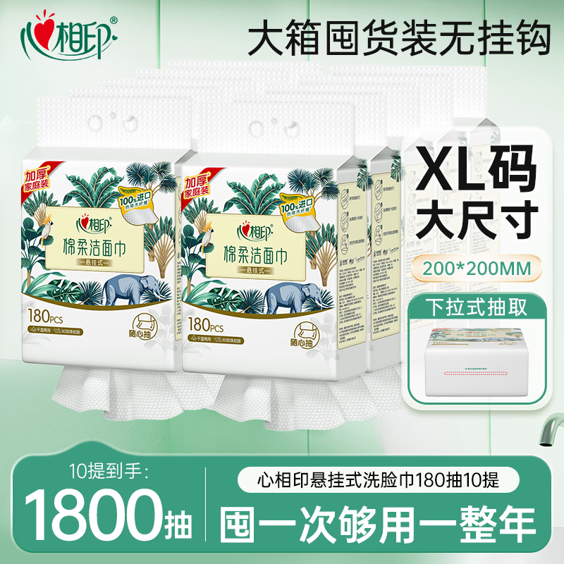 心相印【樊振东推荐】洗脸巾棉柔系列180片10提悬挂式大箱囤货装 无挂钩