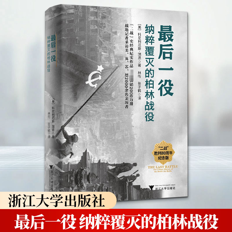 最后一役 纳粹覆灭的柏林战役聚焦柏林终极决战多维视角揭秘二战终局与冷战萌芽 美科尼利厄斯·瑞恩 著 林衎张子鹤 译 精装 浙江大学出版社 书籍 图书