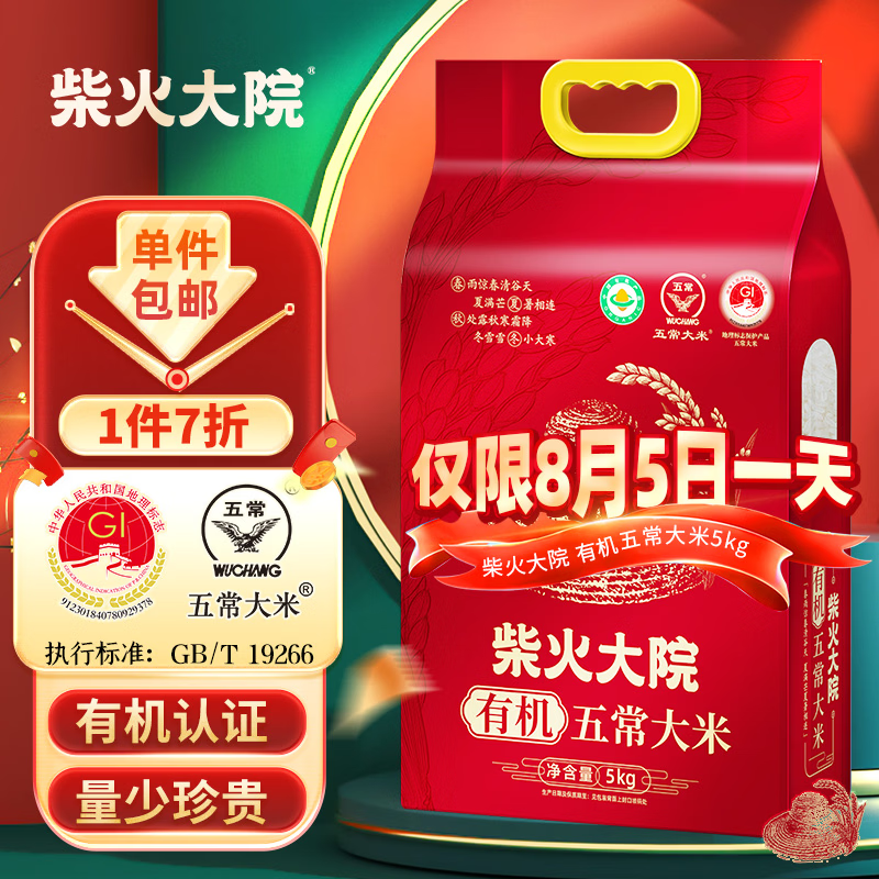 柴火大院   有机五常大米5kg  东北大米5公斤/10斤 采购集采 企业福利