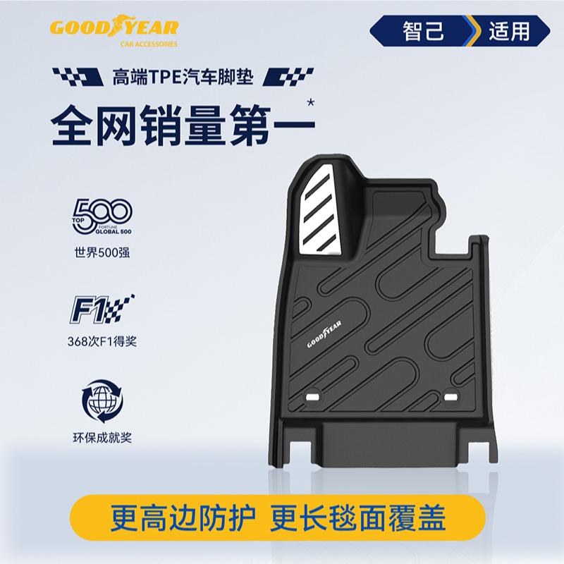 固特异(Goodyear)高边TPE适用于智己LS6汽车脚垫环保无异味防水耐磨车垫子 高边TPE脚垫+年华毯