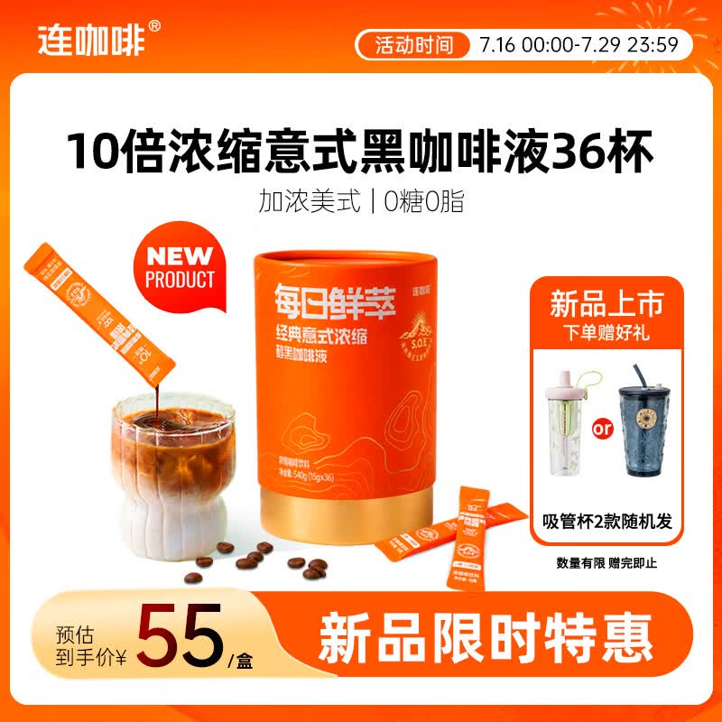 连咖啡0糖0脂浓缩咖啡液月度装原味意式黑咖美式黑咖啡15g*36条