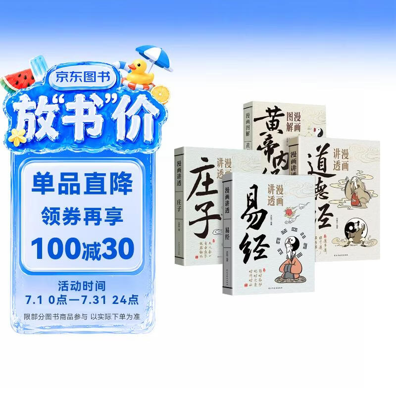全4册漫画讲透易经道德经庄子黄帝内经正版原文解读白话文彩图中国传统文化国学经典读物孩子启蒙书籍 
