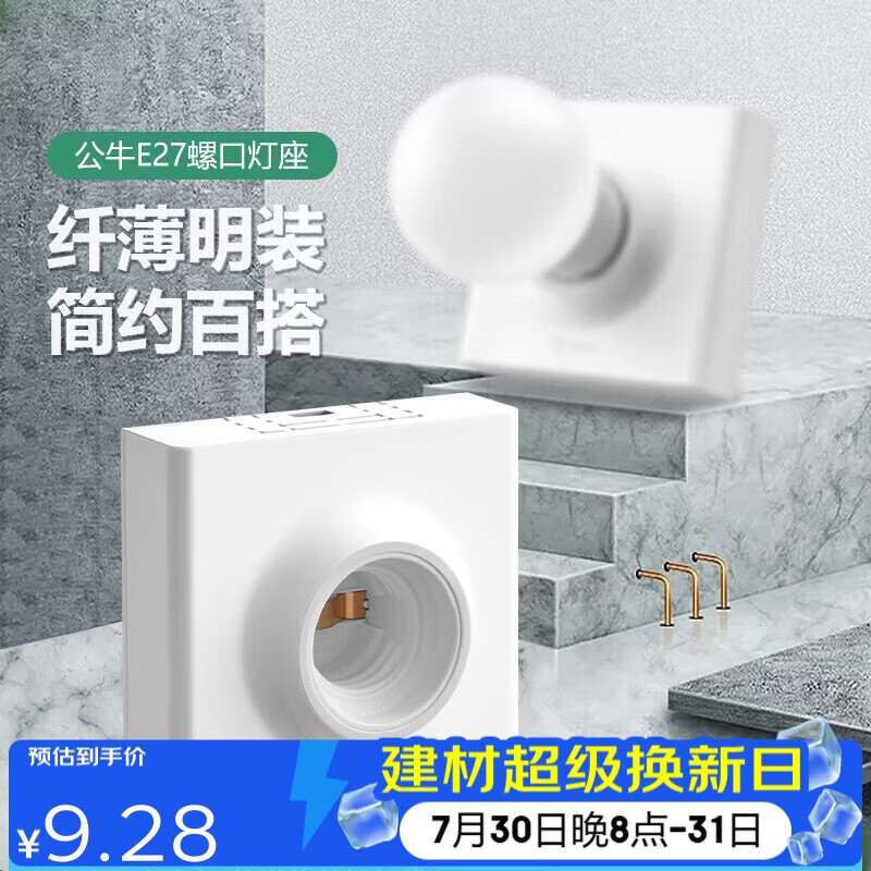 公牛（BULL）明装插座灯座E27螺口LED球泡灯头底座G09Z101B灯泡底座(不含灯泡)