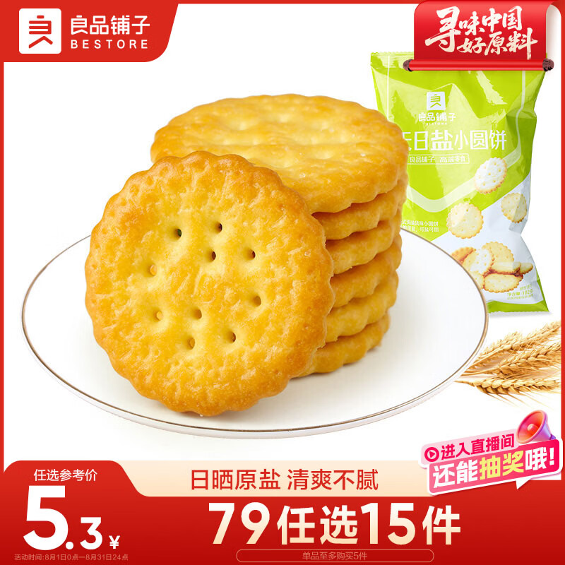 良品铺子 天日盐小圆饼早餐饼干薯片儿童零食休闲零食网红食品小吃102g