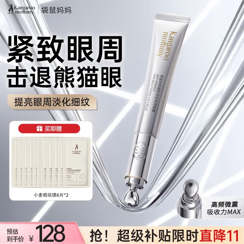 袋鼠妈妈护肤品凝时淡纹眼霜淡化细纹提拉紧致抗皱舒缓眼纹专用