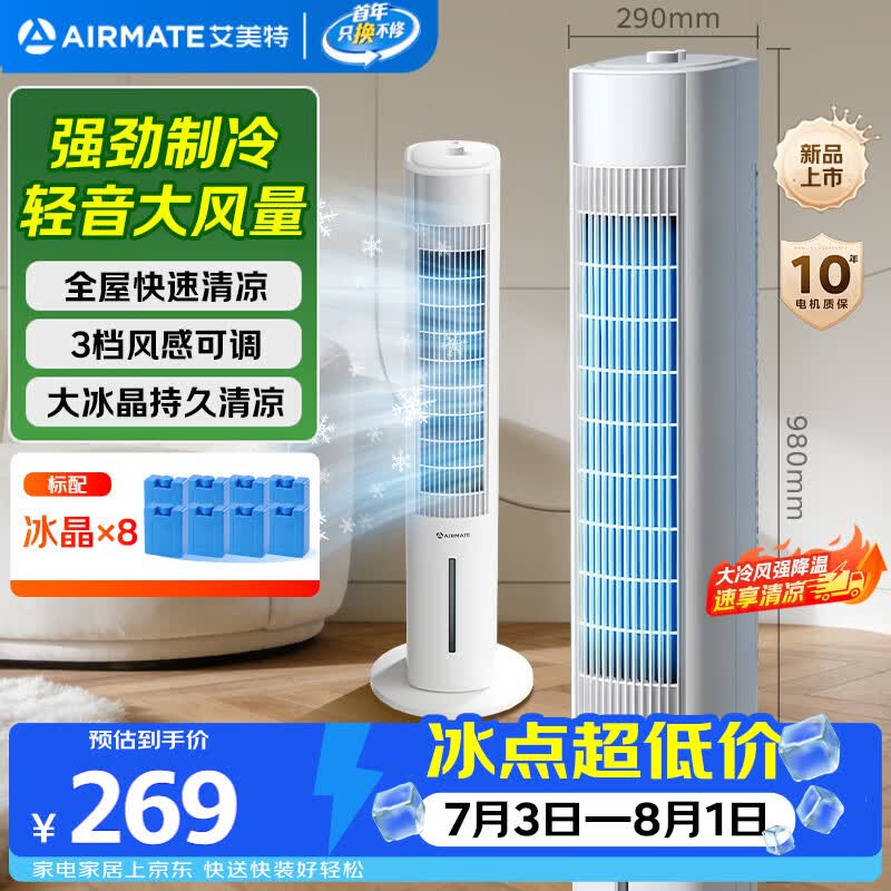 艾美特自营冷风扇 398.87元 - 86线报