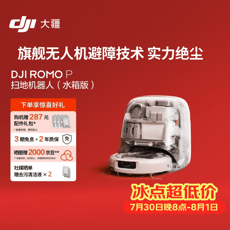 大疆DJI ROMO P 水箱版 旗舰透明扫地机器人避障全自动扫拖一体