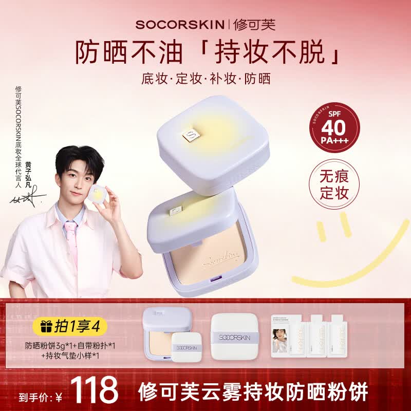 修可芙（SOCORSKIN）【官旗正品】防晒粉饼定妆持久不脱妆散粉控油遮瑕提亮补妆自然 【防晒粉饼10g+mini粉饼3g】自然色#控油磨皮