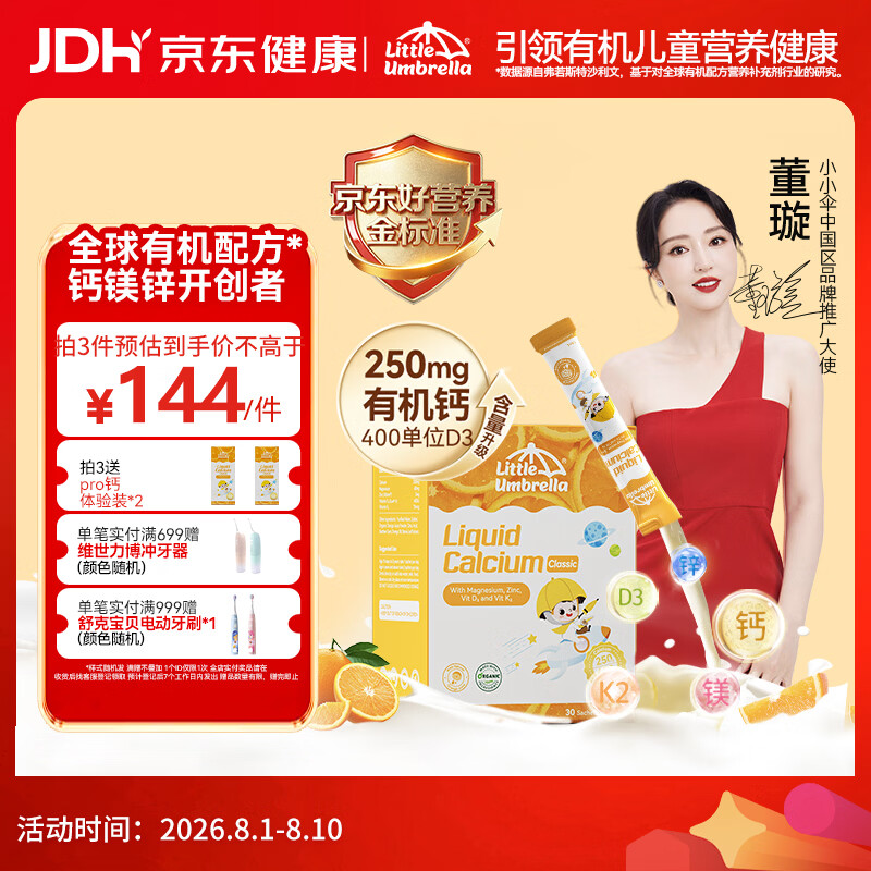 小小伞【董璇代言】有机钙镁锌PRO液体钙0岁+婴幼儿儿童补钙D3 30条/盒
