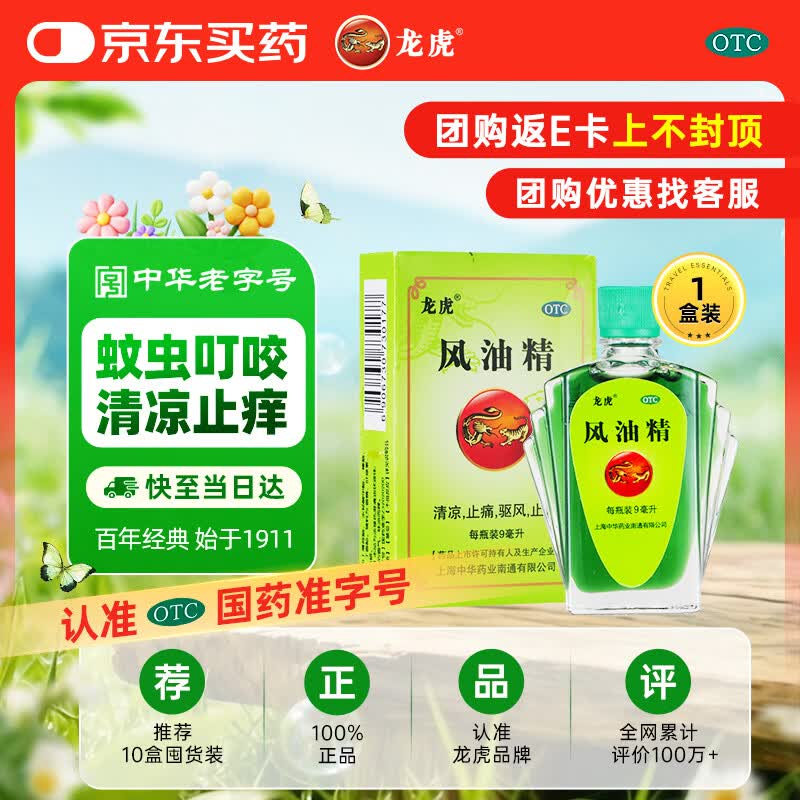 龙虎风油精9ml 国货老牌清凉止痛驱风止痒提神醒脑蚊虫叮咬晕车伤风感冒头痛头晕