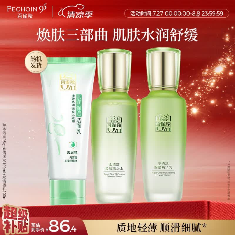 百雀羚（PECHOIN）草本精萃套装洁水乳3件套补水保湿套装品质国货送女友