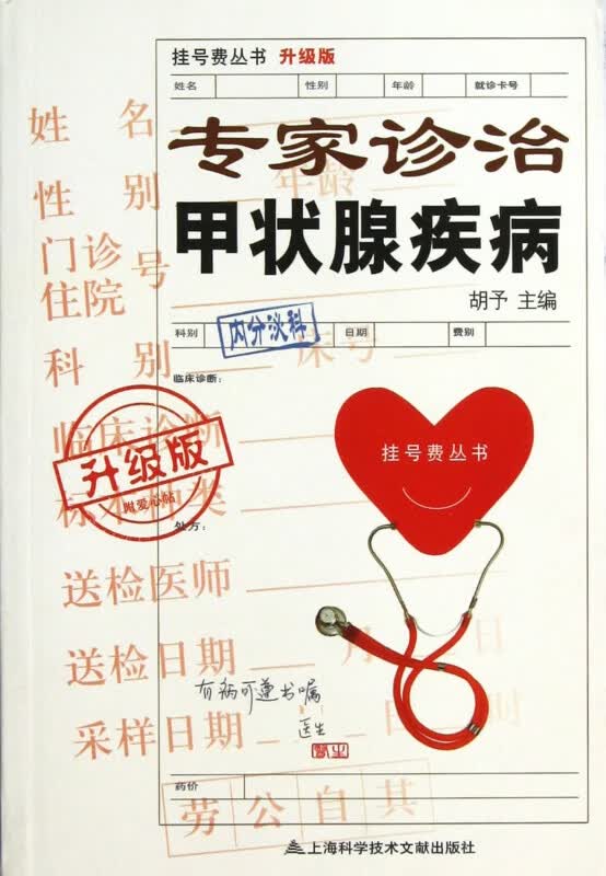 专家诊治甲状腺疾病(升级版)/挂号费丛书