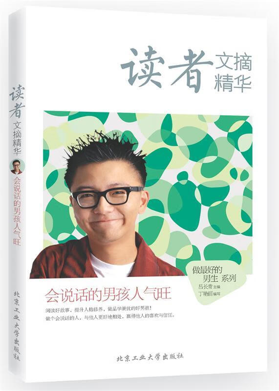 读者文摘精华·会说话的男孩人气旺 吕长青【正版】