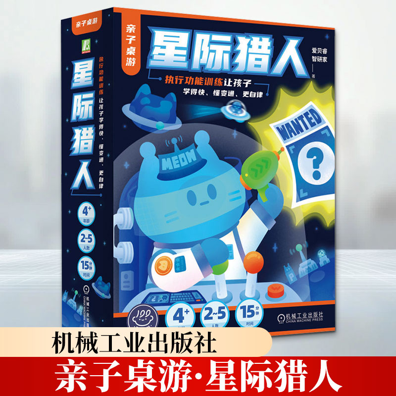 亲子桌游·星际猎人执行功能训练让孩子学得快懂变通更自律 爱贝睿智研家 著 盒装 机械工业出版社 书籍 图书