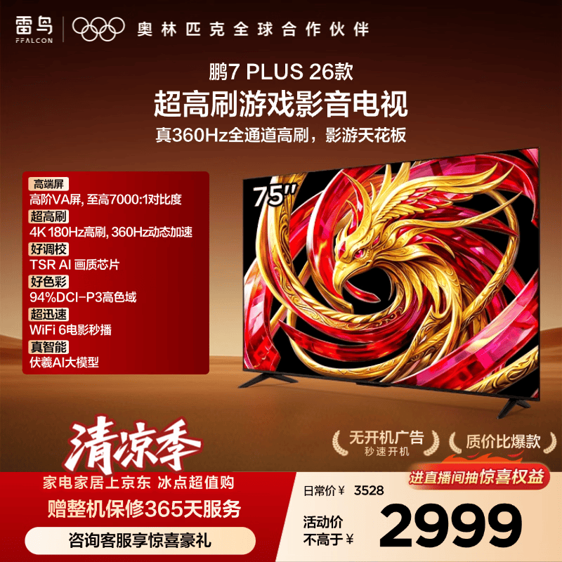 FFALCON雷鸟电视75鹏7 Plus26款 全通道360Hz HDMI2.1 超高刷游戏影音高阶VA屏平板电视75S78A Plus