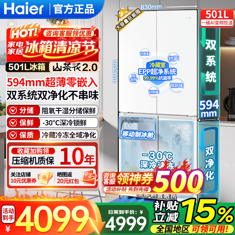 海尔（Haier）26年新款2.0山茶花501L双系统全空间净化594mm超薄零嵌入阻氧干湿分储AI节能十字四开门电冰箱 双系统双净化+594mm超薄零嵌+阻氧干湿分储