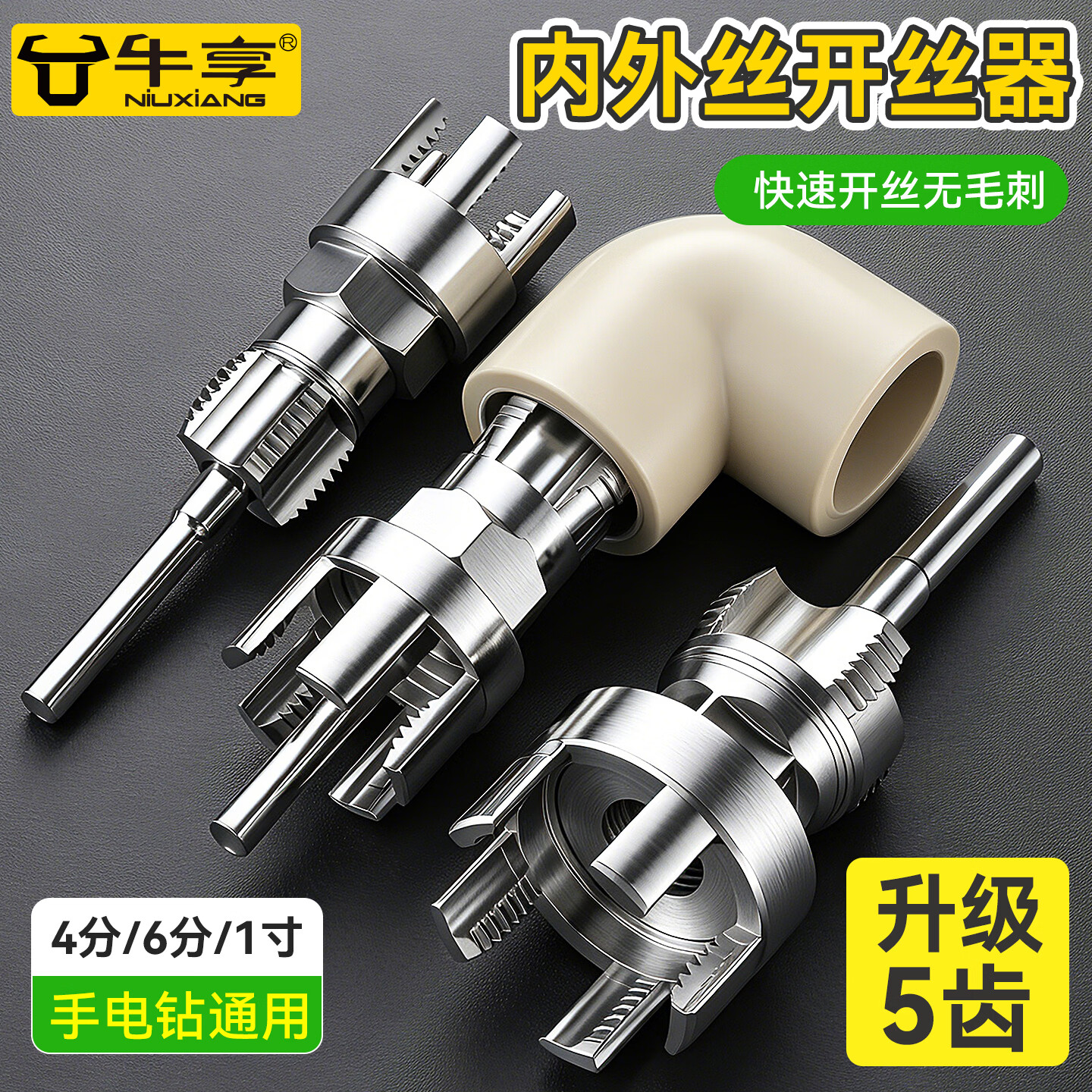 牛享五齿PPR水管开丝器快速扩口器内外一体4分6分水管开丝器电钻工具 新升级PPR水管内外一体开丝器【4分5齿】