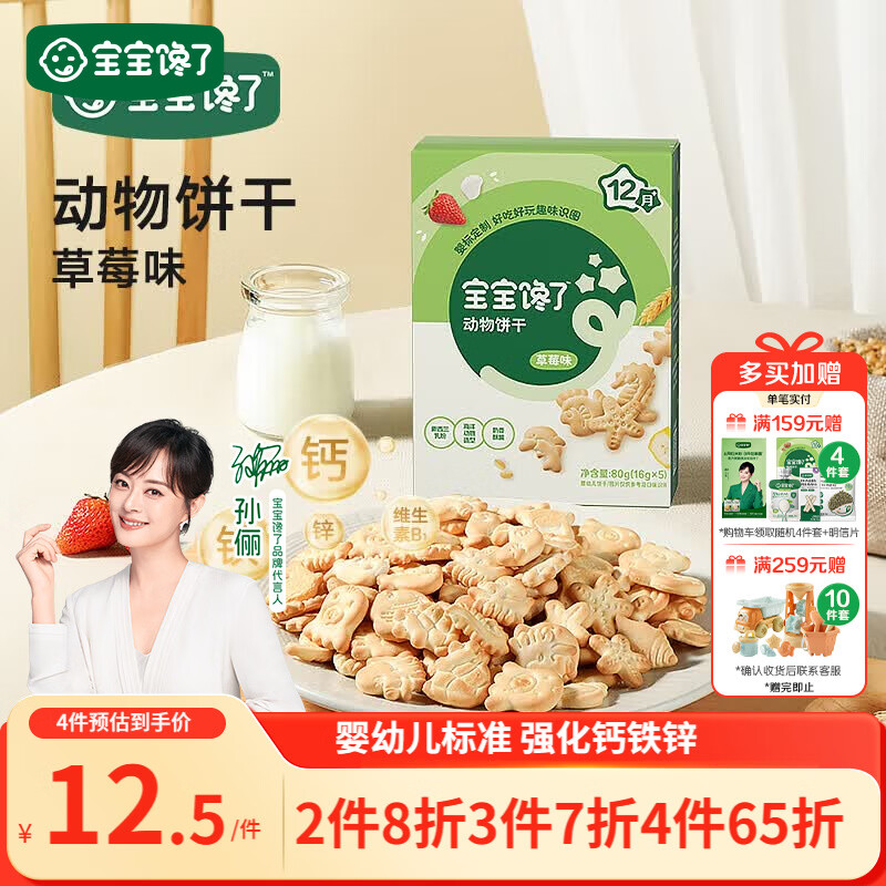 宝宝馋了 婴幼儿动物饼干无添加香精儿童婴标婴儿零食强化钙铁锌草莓味80g