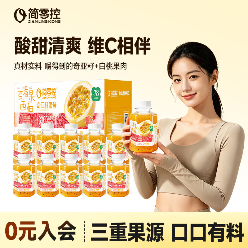 简零控百香果西柚奇亚籽果昔到手价29.9元，折合2.9元/瓶