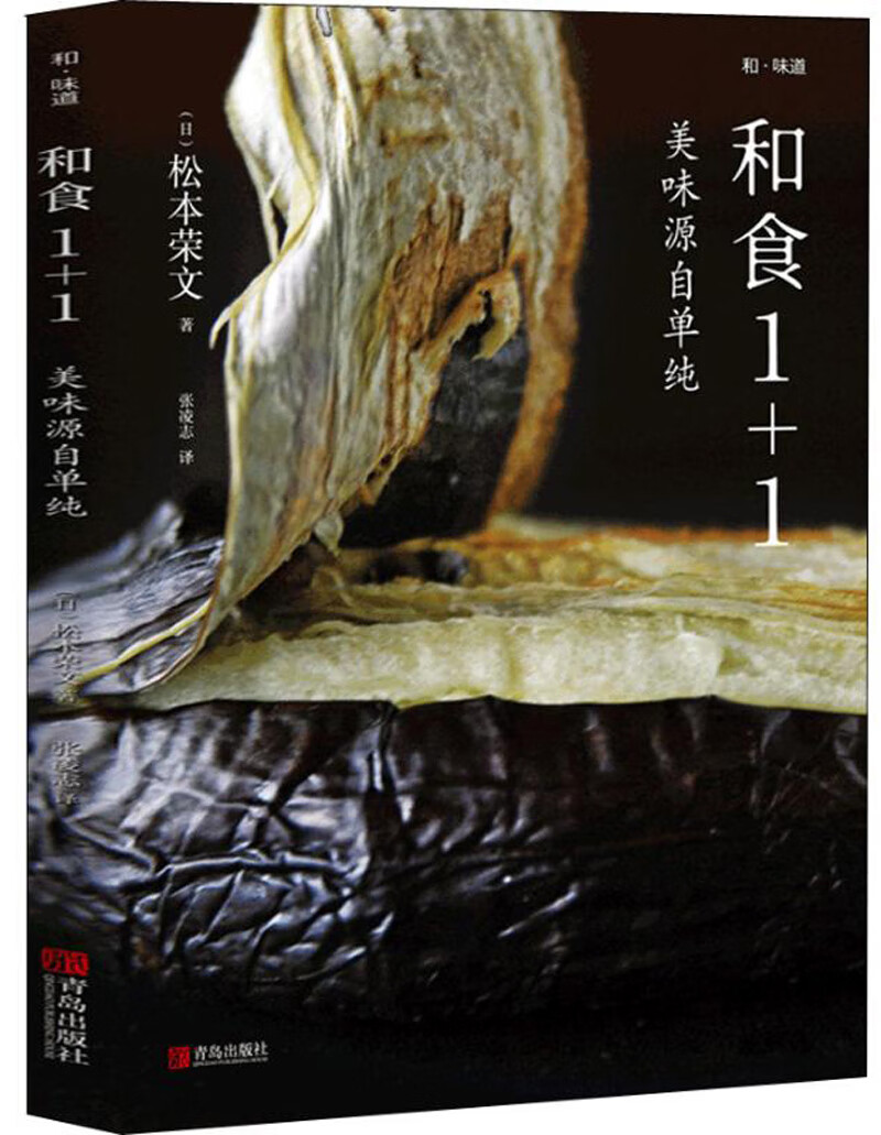 和食1+1：美味源于单纯松本荣文9787555253020