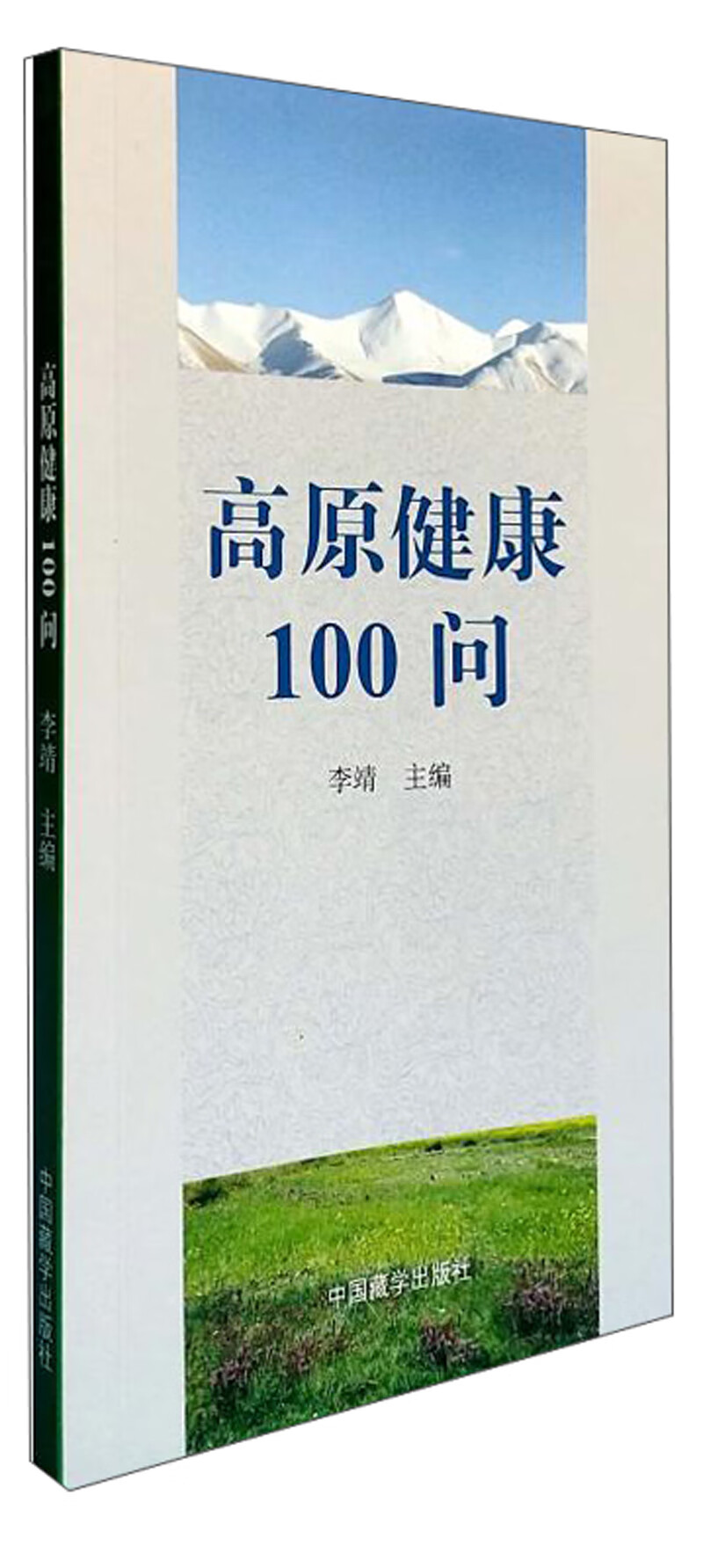 高原健康100问