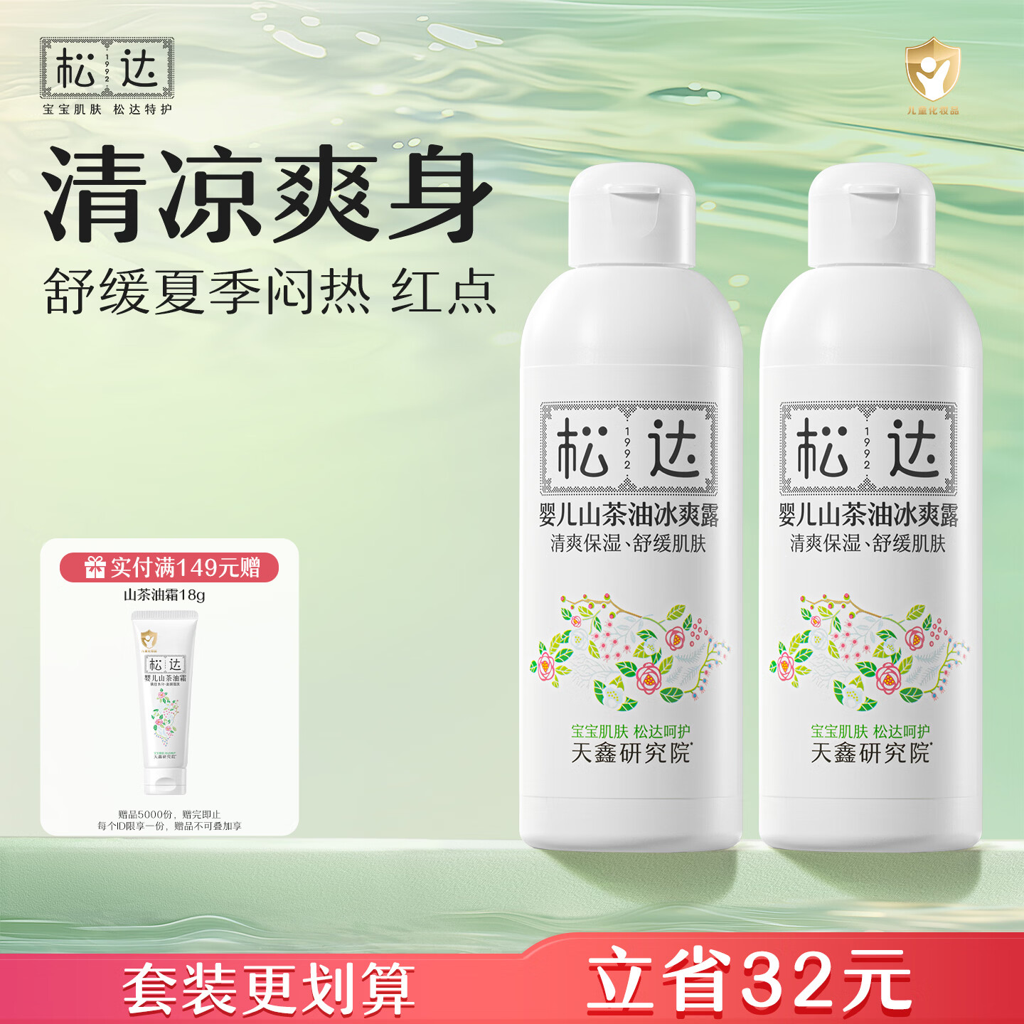 松达婴儿爽身露宝宝桃子水液体爽身粉山茶油桃叶精华双重植萃痱子水 【90%选择】冰爽露*2