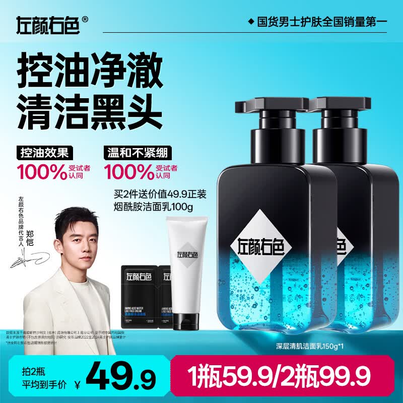 左颜右色男士专用洗面奶深层清洁氨基酸去黑头护肤品控油保湿洁面乳150g