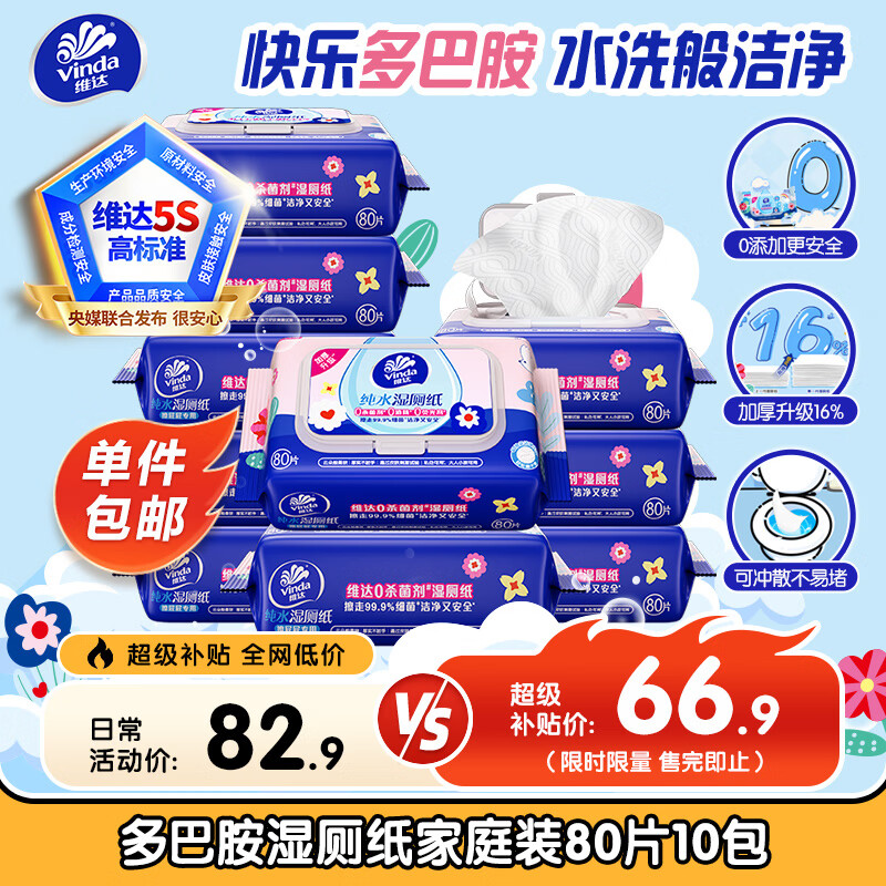 维达（Vinda）湿厕纸 家庭装80片*10包 多巴胺湿厕纸纯水湿纸巾厕纸湿巾 整箱