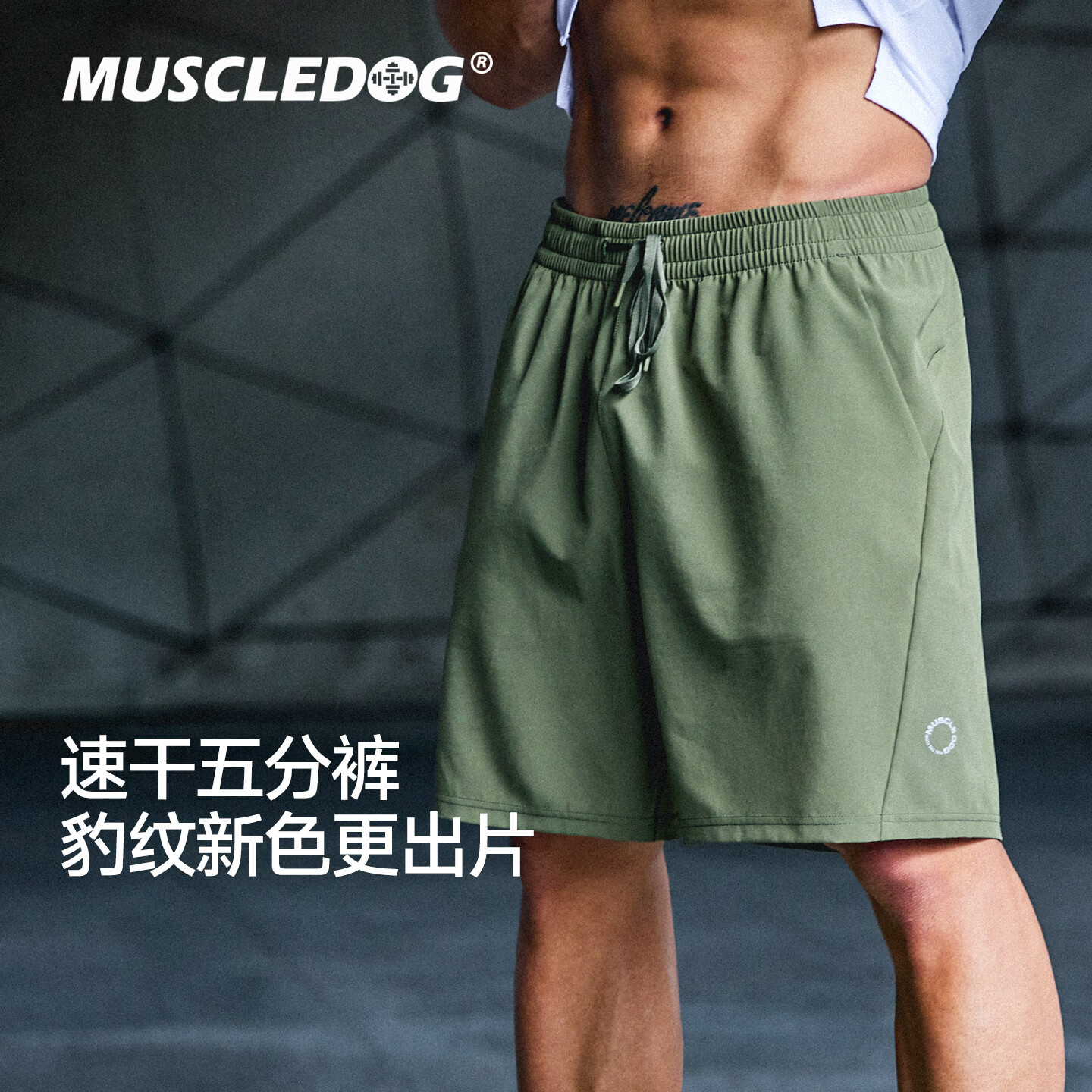 MUSCLE DOG肌肉狗 速干运动短裤男26年夏季新品弹力跑步运动健身训练五分裤 伽罗绿色 XL