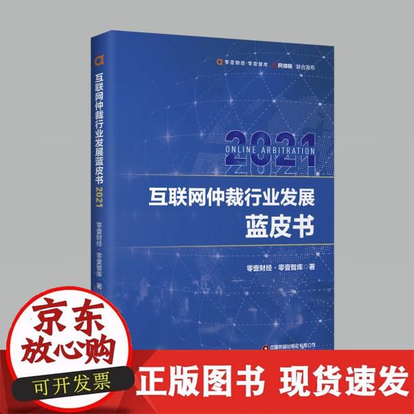 【正版直发】 互联网仲裁行业发展蓝皮书2021 零壹财经·零壹智库 9787504774446 中国