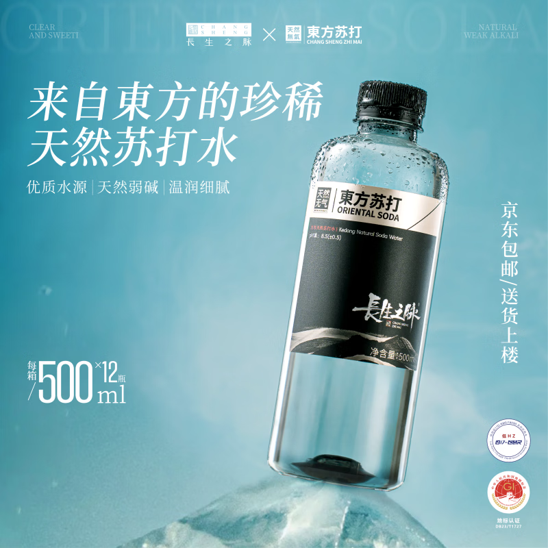 长生之脉 东方苏打天然苏打水克东无糖无气饮用水500ml*12瓶0添加小分子水