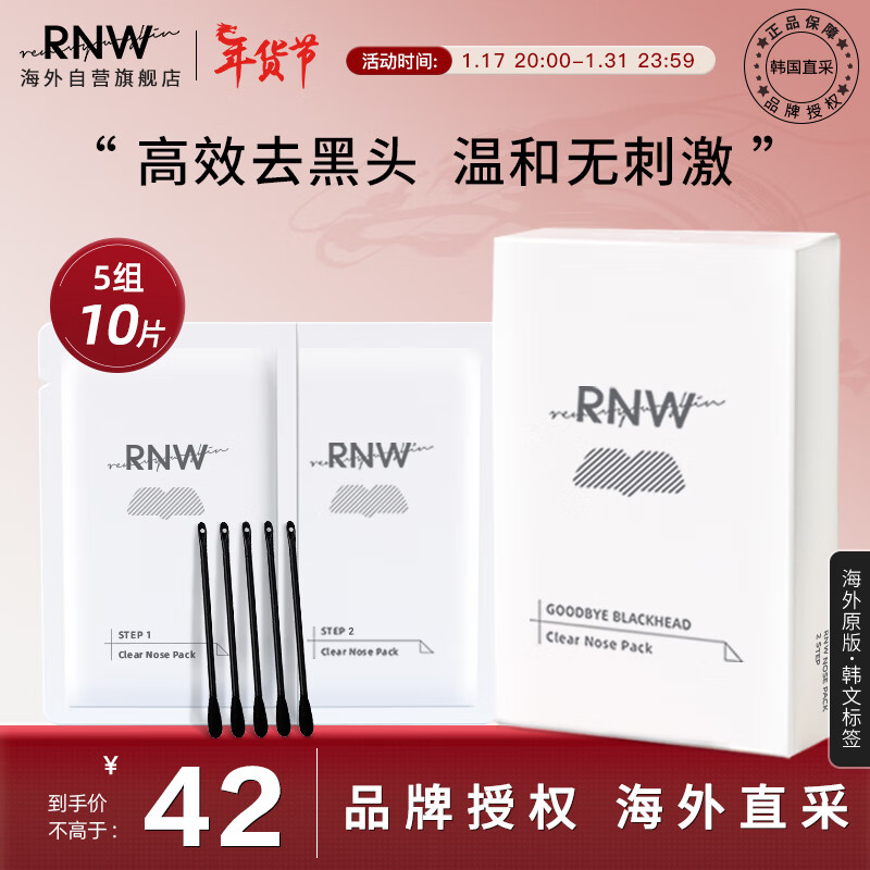 RNW如薇双重净润去黑头鼻贴5组10片 温和祛草莓鼻粉刺收缩毛孔不撕拉