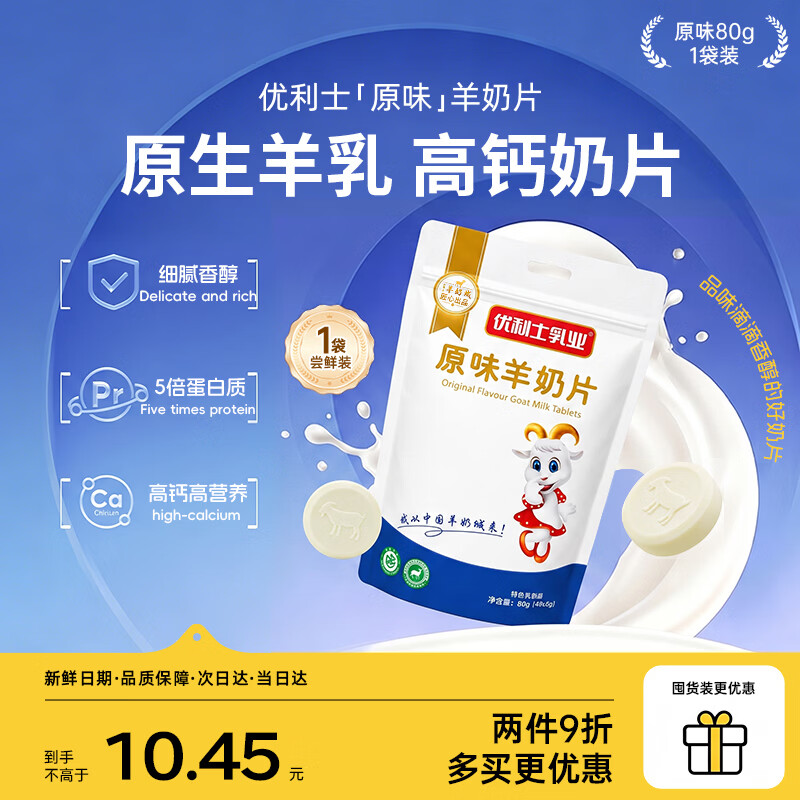 优利士乳业羊奶片奶贝80g袋装 10.45元 - 折送网
