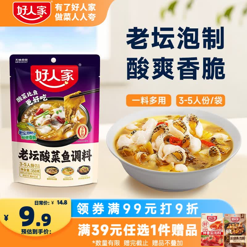 好人家老坛酸菜鱼调料350g  【0添加防腐剂】酸菜料包一料多用可做3斤鱼