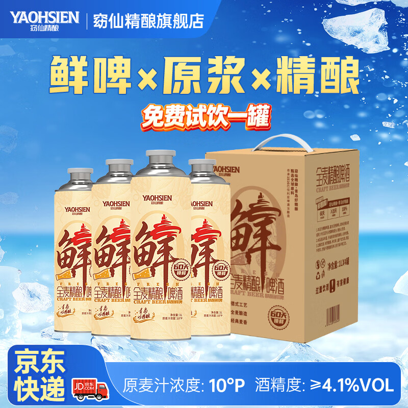 窈仙精酿啤酒 青岛特产原浆鲜啤 德式工艺 精选麦芽酿造 宴请送礼小酌 原麦汁浓度10°P 1L 4罐 整箱装 (95%老客推荐微醺)