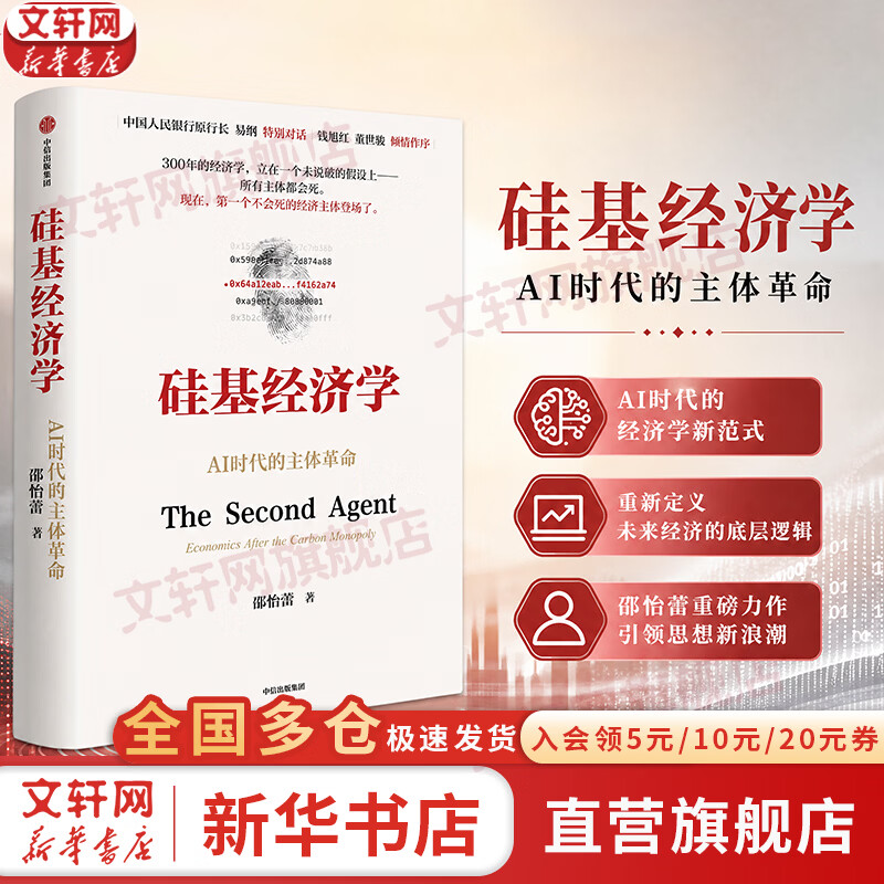 【正版包邮】硅基经济学 邵怡蕾 著 一本书讲透AI时代的经济学革命！刘擎 、俞敏洪 推荐 新华书店旗舰店图书书籍 图书