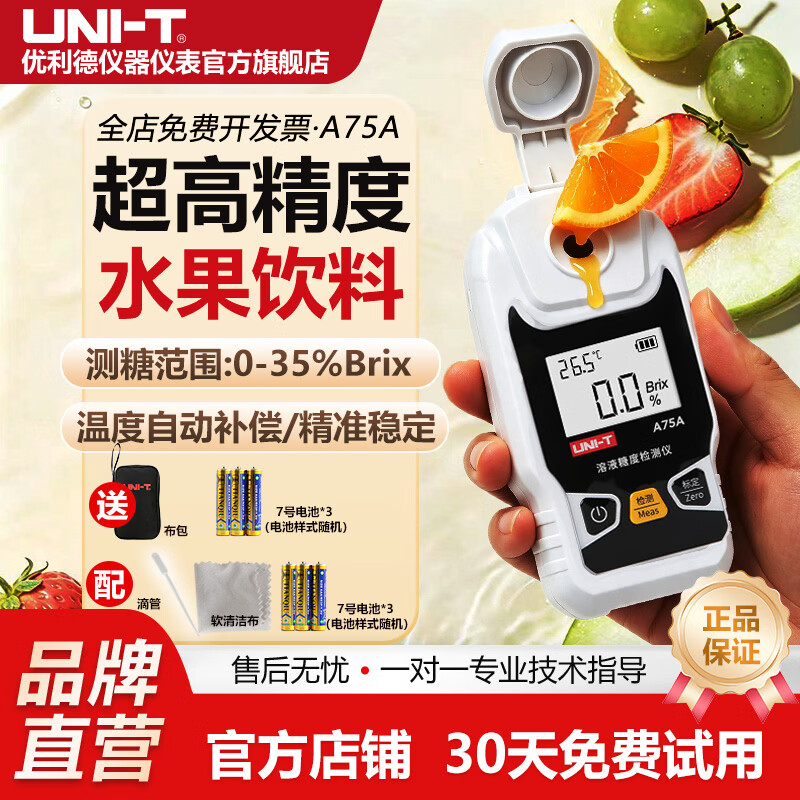 优利德（UNI-T）A75A高精度测糖仪水果饮料专用折光仪无损西瓜糖度计甜度测试仪 A75A【测量范围:0-33%Brix】送布包+7号电池*3