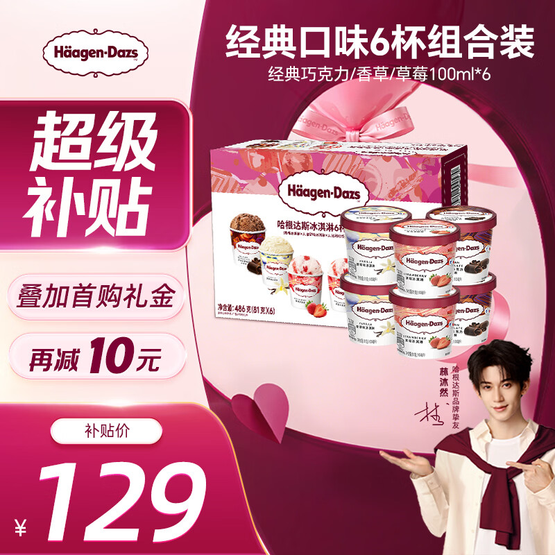 哈根达斯（Haagen-Dazs）6杯组合装 经典巧克力/香草/草莓100ml*6冰淇淋礼盒 量贩装