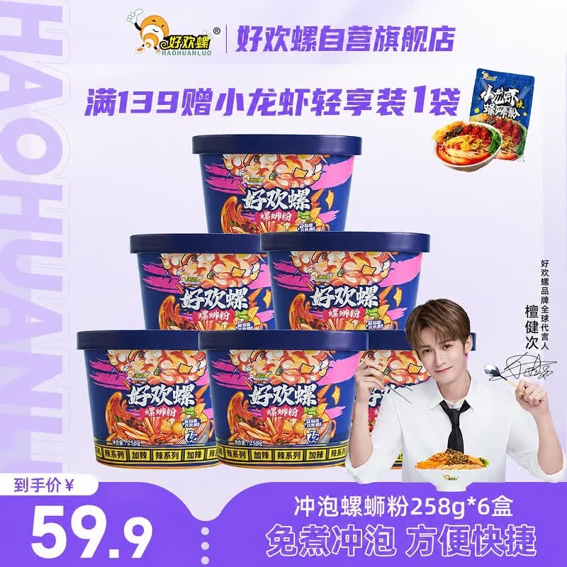 好欢螺（HAOHUANLUO）冲泡免煮螺蛳粉258g*6桶柳州特产方便米粉螺狮粉速食酸辣泡面宵夜